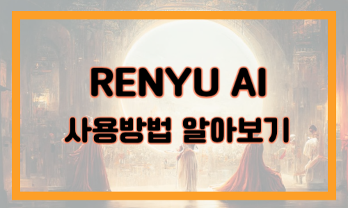 renyu ai 사용방법